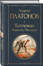 Котлован. Повести. Рассказы — изображение 2