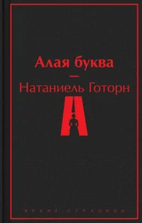 Алая буква. Натаниель Готорн