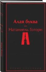 Алая буква — изображение 2
