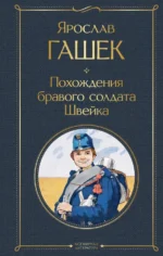 Похождения бравого солдата Швейка. Ярослав Гашек