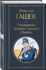 Похождения бравого солдата Швейка — изображение 2