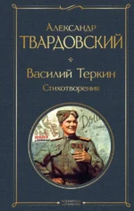 Василий Теркин. Стихотворения. Твардовский Александр Трифонович