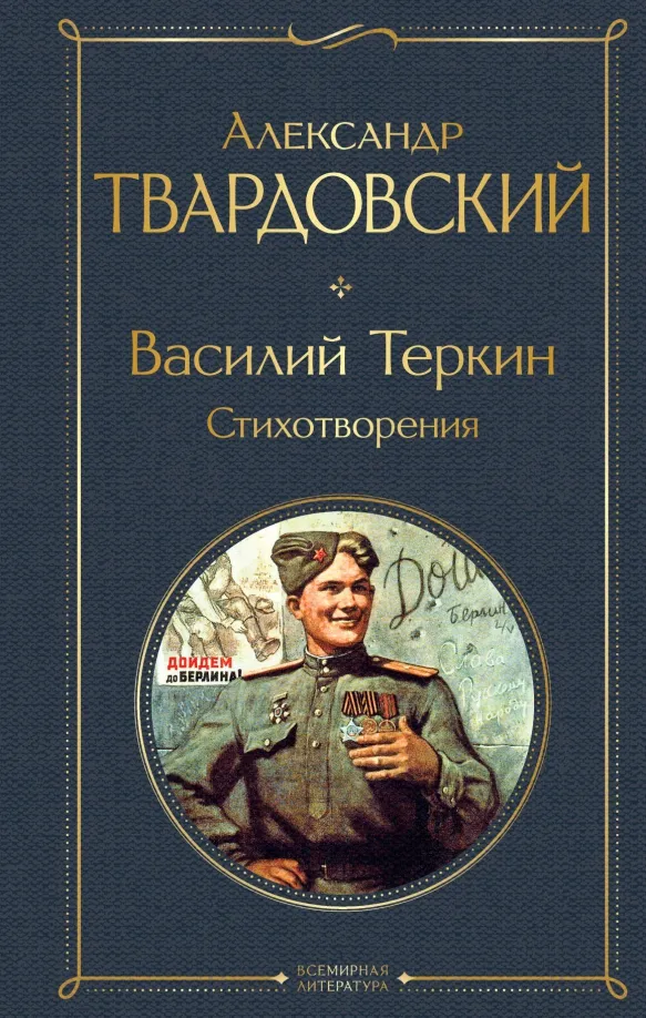 9785041811617_0 Василий Теркин. Стихотворения. Твардовский Александр Трифонович