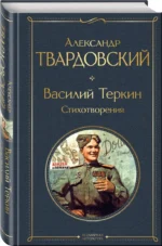 Василий Теркин. Стихотворения — изображение 2