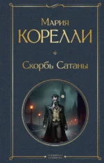 Скорбь Сатаны. Мария Корелли