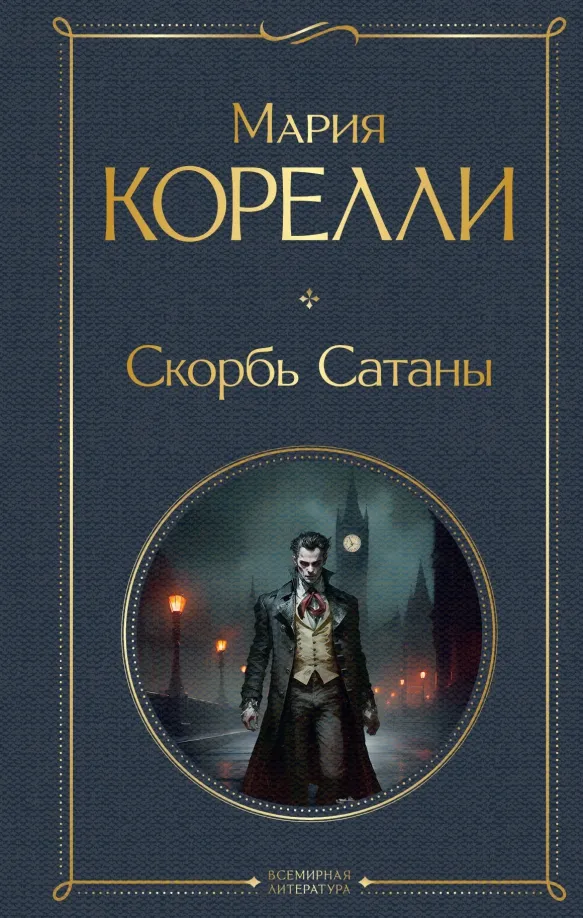9785041811662_0 Скорбь Сатаны. Мария Корелли