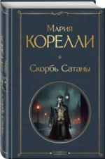 Скорбь Сатаны — изображение 2