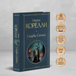 Скорбь Сатаны — изображение 4