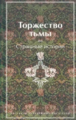 Торжество тьмы. Страшные истории. Дойл Артур Конан, Лавкрафт Говард Филлипс, Уилки Коллинз