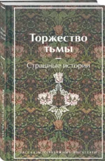 Торжество тьмы. Страшные истории — изображение 2