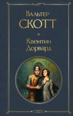 Квентин Дорвард. Вальтер Скотт