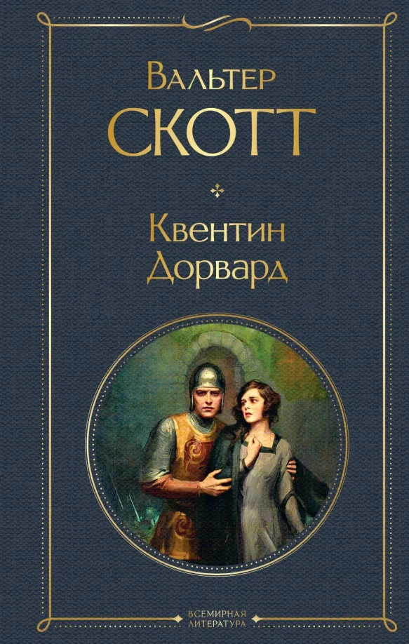 9785041811785_0 Квентин Дорвард. Вальтер Скотт