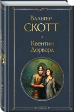 Квентин Дорвард — изображение 2