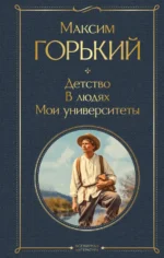 Детство. В людях. Мои университеты. Максим Горький