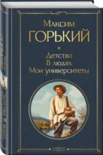 Детство. В людях. Мои университеты — изображение 2