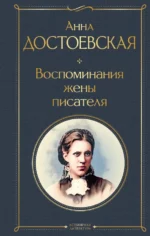 Воспоминания жены писателя. Достоевская Анна Григорьевна