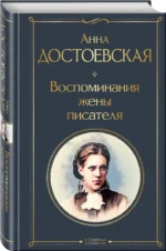 Воспоминания жены писателя — изображение 2