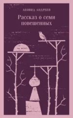 Рассказ о семи повешенных. Андреев Леонид Николаевич