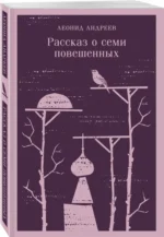 Рассказ о семи повешенных — изображение 2