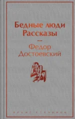 Бедные люди. Рассказы. Достоевский Федор Михайлович