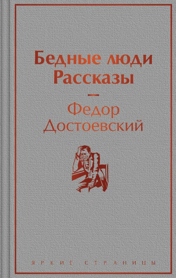 9785041812010_0 Бедные люди. Рассказы. Достоевский Федор Михайлович