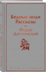 Бедные люди. Рассказы — изображение 2