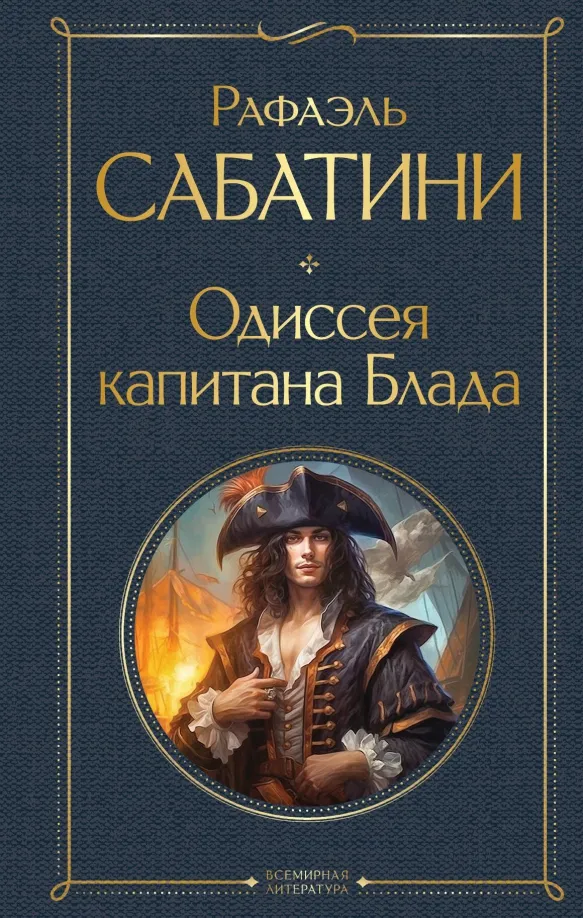 9785041812379_0 Одиссея капитана Блада. Рафаэль Сабатини