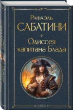 Одиссея капитана Блада — изображение 2