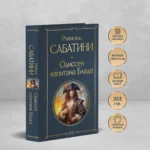 Одиссея капитана Блада — изображение 4