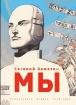 Мы. Замятин Евгений Иванович