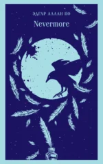 Nevermore. По Эдгар Аллан