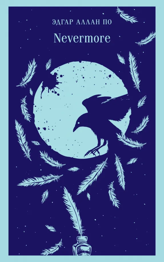 9785041818272_0 Nevermore. По Эдгар Аллан