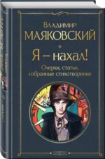 Я – нахал! Очерки, статьи, избранные стихотворения — изображение 2