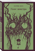 Голос монстра — изображение 2
