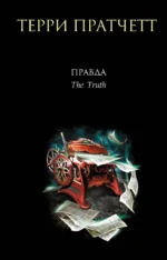 Правда. Терри Пратчетт