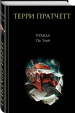 Правда — изображение 2