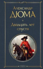 Двадцать лет спустя. Александр Дюма
