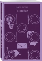 Ганнибал — изображение 2