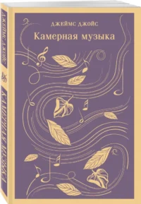 Камерная музыка — Художественная литература