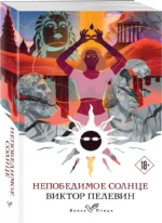 Непобедимое солнце — изображение 2