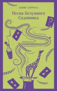 Песня Безумного Садовника. Льюис Кэрролл