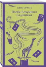 Песня Безумного Садовника — изображение 2