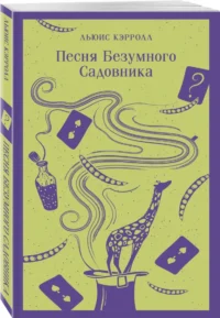 Песня Безумного Садовника — Художественная литература