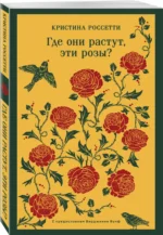Где они растут, эти розы? — изображение 2