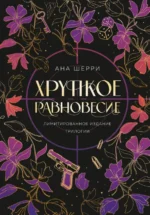 Хрупкое равновесие. Лимитированное издание трилогии. Шерри Ана