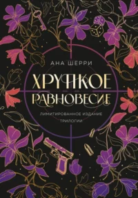 Хрупкое равновесие. Лимитированное издание трилогии. Шерри Ана