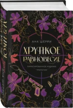 Хрупкое равновесие. Лимитированное издание трилогии — изображение 2
