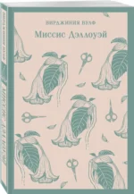 Миссис Дэллоуэй — изображение 2