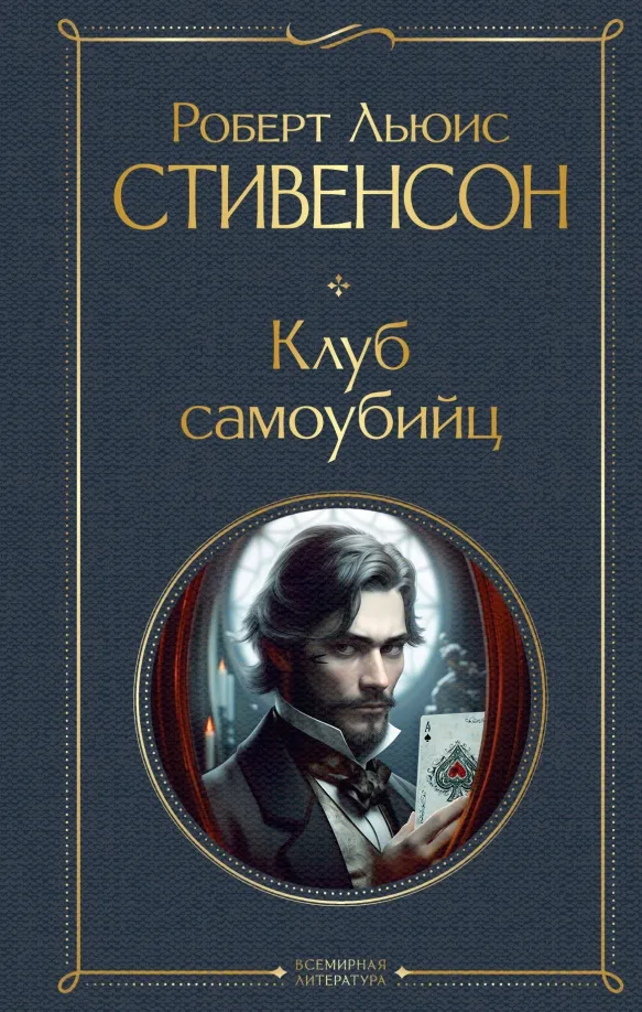 9785041859077_0 Клуб самоубийц