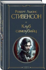 Клуб самоубийц — изображение 2